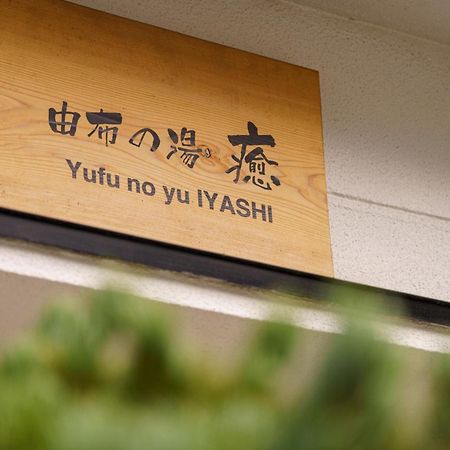 Yufu-No-Yu Iyashi - Vacation Stay 86841 Exterior photo